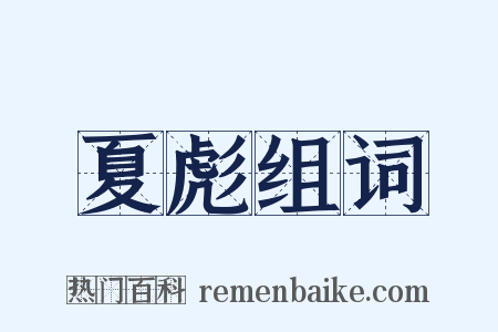 夏彪组词是什么意思的图片